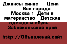 Джинсы синие . › Цена ­ 250 - Все города, Москва г. Дети и материнство » Детская одежда и обувь   . Забайкальский край